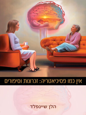 cover image of אין כמו פסיכיאטריה